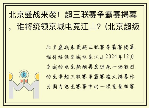 北京盛战来袭！超三联赛争霸赛揭幕，谁将统领京城电竞江山？(北京超级联赛)
