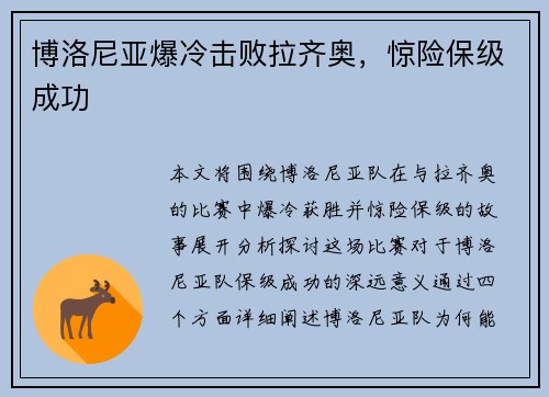 博洛尼亚爆冷击败拉齐奥，惊险保级成功