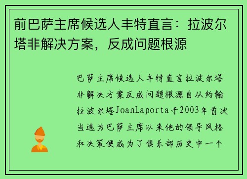 前巴萨主席候选人丰特直言：拉波尔塔非解决方案，反成问题根源
