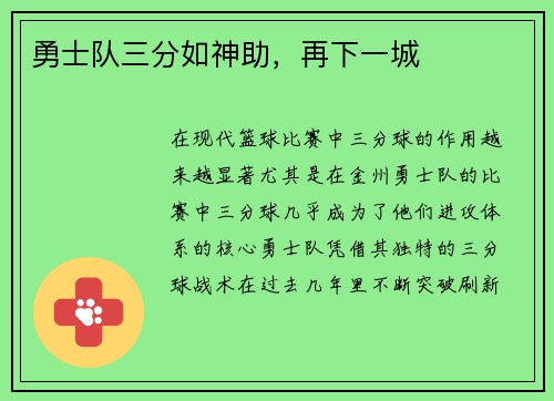 勇士队三分如神助，再下一城