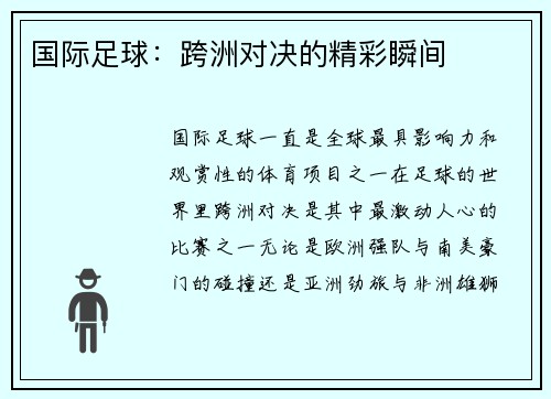 国际足球：跨洲对决的精彩瞬间