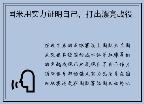 国米用实力证明自己，打出漂亮战役