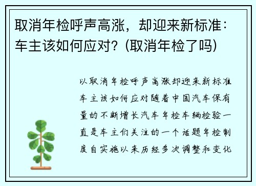 取消年检呼声高涨，却迎来新标准：车主该如何应对？(取消年检了吗)