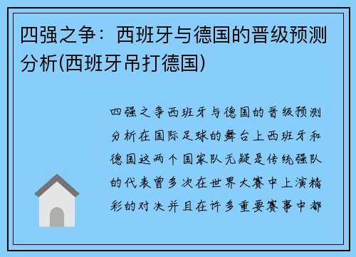 四强之争：西班牙与德国的晋级预测分析(西班牙吊打德国)