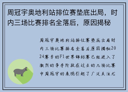 周冠宇奥地利站排位赛垫底出局，时内三场比赛排名全落后，原因揭秘