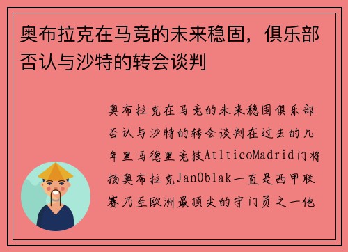 奥布拉克在马竞的未来稳固，俱乐部否认与沙特的转会谈判