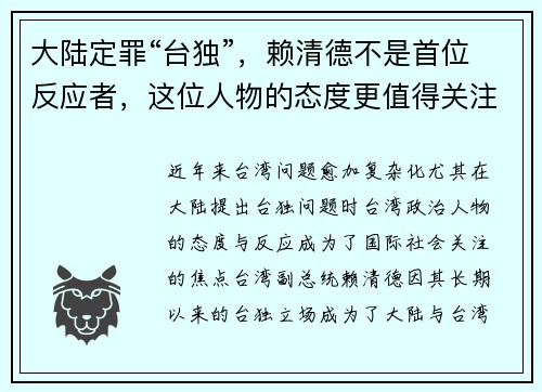 大陆定罪“台独”，赖清德不是首位反应者，这位人物的态度更值得关注