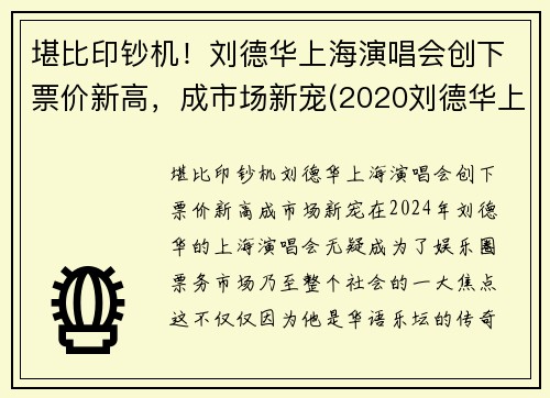 堪比印钞机！刘德华上海演唱会创下票价新高，成市场新宠(2020刘德华上海演唱会票价)