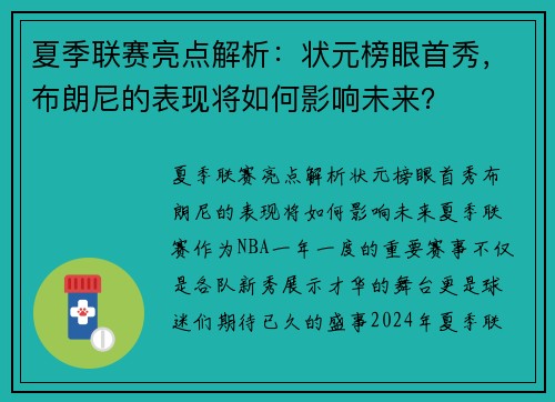 夏季联赛亮点解析：状元榜眼首秀，布朗尼的表现将如何影响未来？