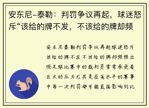 安东尼-泰勒：判罚争议再起，球迷怒斥“该给的牌不发，不该给的牌却频频出现”