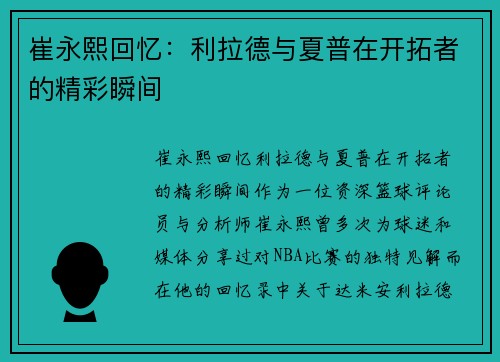 崔永熙回忆：利拉德与夏普在开拓者的精彩瞬间