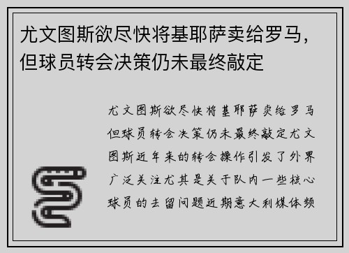 尤文图斯欲尽快将基耶萨卖给罗马，但球员转会决策仍未最终敲定