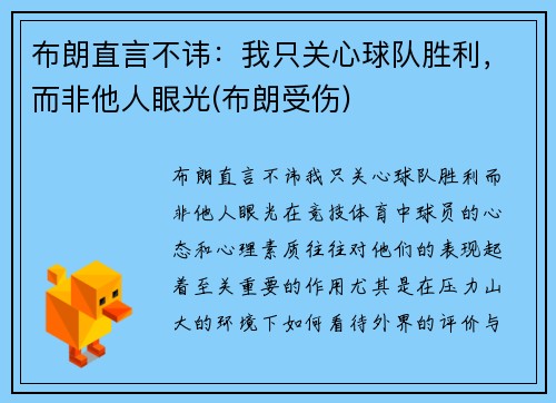 布朗直言不讳：我只关心球队胜利，而非他人眼光(布朗受伤)