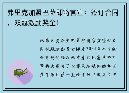 弗里克加盟巴萨即将官宣：签订合同，双冠激励奖金！