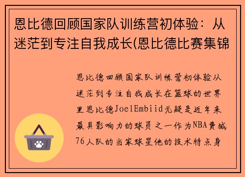 恩比德回顾国家队训练营初体验：从迷茫到专注自我成长(恩比德比赛集锦)