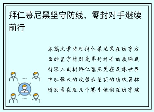 拜仁慕尼黑坚守防线，零封对手继续前行