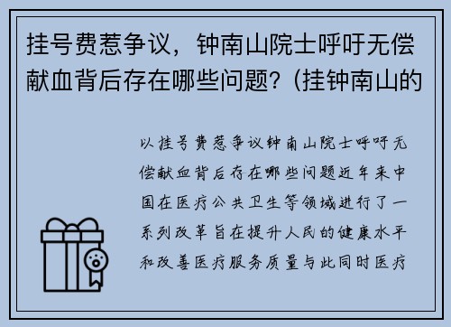 挂号费惹争议，钟南山院士呼吁无偿献血背后存在哪些问题？(挂钟南山的挂号费)