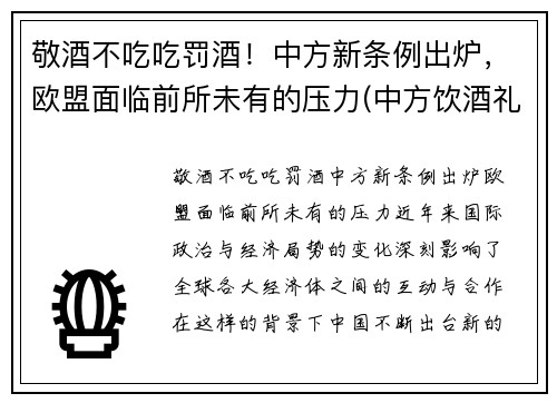 敬酒不吃吃罚酒！中方新条例出炉，欧盟面临前所未有的压力(中方饮酒礼仪)