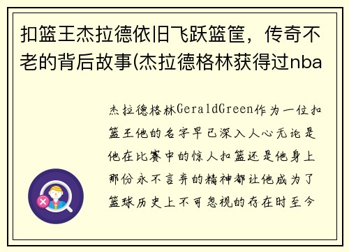 扣篮王杰拉德依旧飞跃篮筐，传奇不老的背后故事(杰拉德格林获得过nba扣篮大赛冠军吗)
