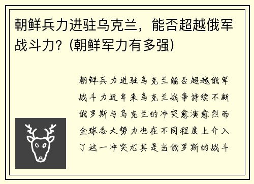 朝鲜兵力进驻乌克兰，能否超越俄军战斗力？(朝鲜军力有多强)