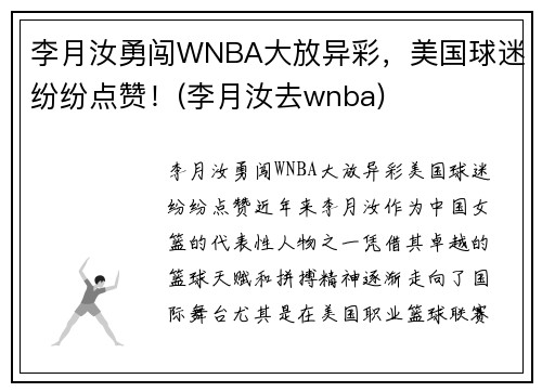 李月汝勇闯WNBA大放异彩，美国球迷纷纷点赞！(李月汝去wnba)