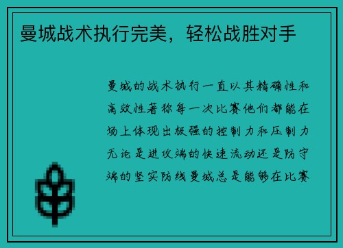 曼城战术执行完美，轻松战胜对手