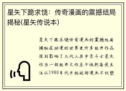 星矢下跪求饶：传奇漫画的震撼结局揭秘(星矢传说本)