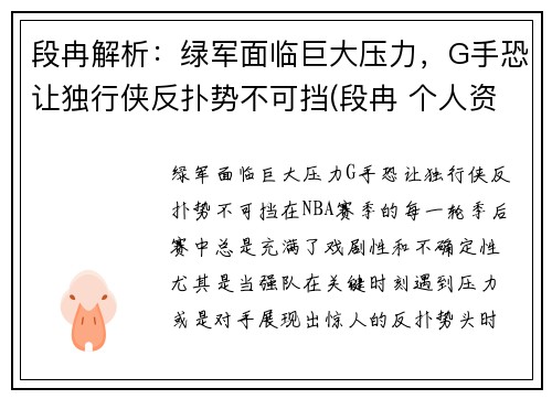 段冉解析：绿军面临巨大压力，G手恐让独行侠反扑势不可挡(段冉 个人资料)