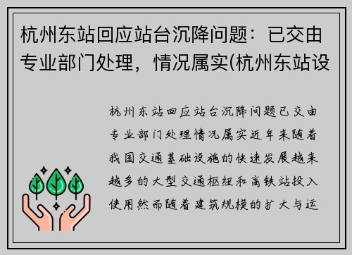 杭州东站回应站台沉降问题：已交由专业部门处理，情况属实(杭州东站设计不合理)