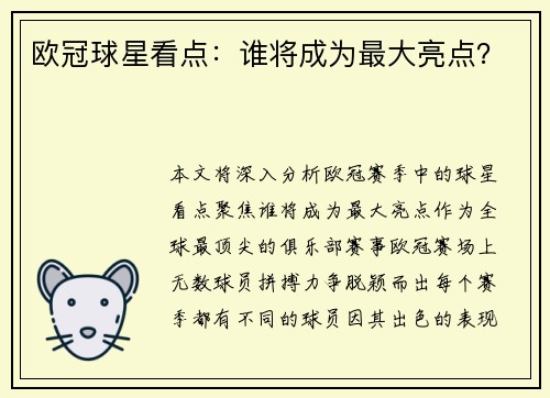 欧冠球星看点：谁将成为最大亮点？