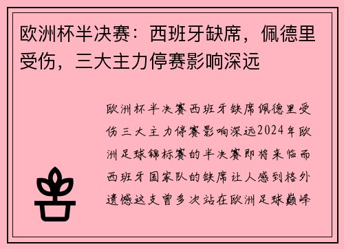 欧洲杯半决赛：西班牙缺席，佩德里受伤，三大主力停赛影响深远