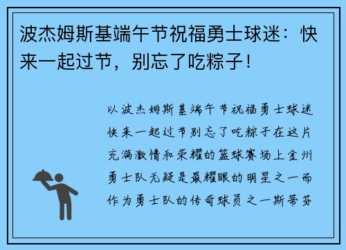 波杰姆斯基端午节祝福勇士球迷：快来一起过节，别忘了吃粽子！