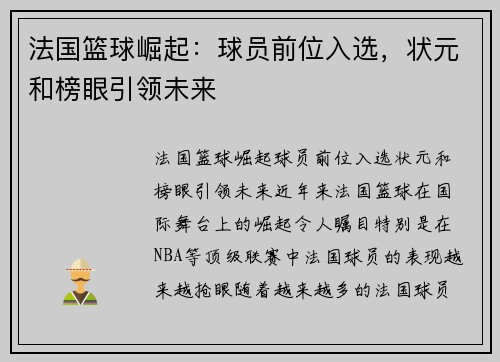 法国篮球崛起：球员前位入选，状元和榜眼引领未来