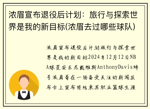浓眉宣布退役后计划：旅行与探索世界是我的新目标(浓眉去过哪些球队)