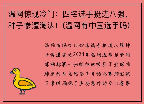温网惊现冷门：四名选手挺进八强，种子惨遭淘汰！(温网有中国选手吗)