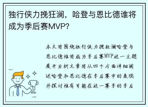 独行侠力挽狂澜，哈登与恩比德谁将成为季后赛MVP？
