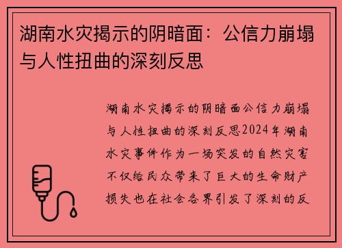 湖南水灾揭示的阴暗面：公信力崩塌与人性扭曲的深刻反思