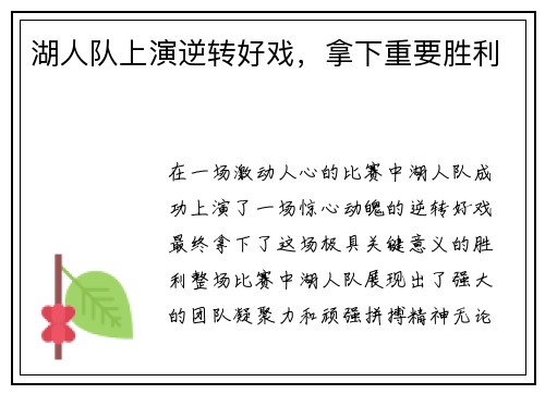 湖人队上演逆转好戏，拿下重要胜利