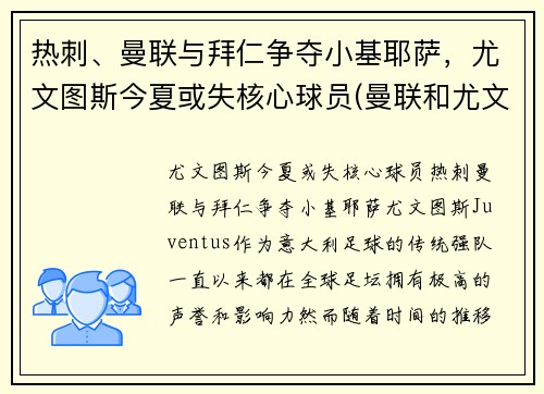 热刺、曼联与拜仁争夺小基耶萨，尤文图斯今夏或失核心球员(曼联和尤文图斯关系)