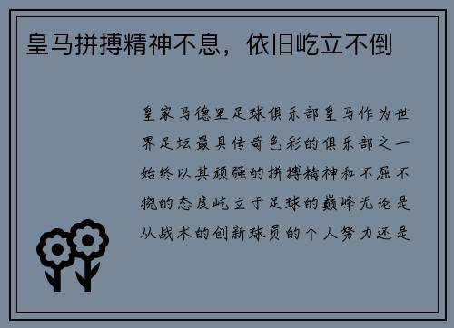 皇马拼搏精神不息，依旧屹立不倒