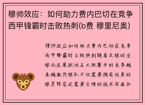 穆帅效应：如何助力费内巴切在竞争西甲锋霸时击败热刺(b费 穆里尼奥)