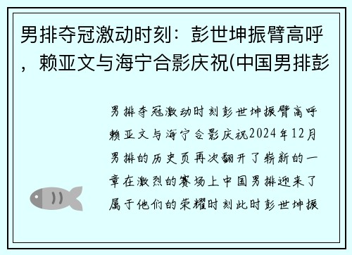 男排夺冠激动时刻：彭世坤振臂高呼，赖亚文与海宁合影庆祝(中国男排彭世坤)