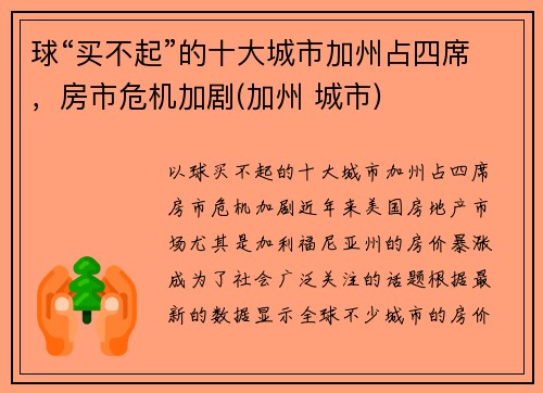 球“买不起”的十大城市加州占四席，房市危机加剧(加州 城市)