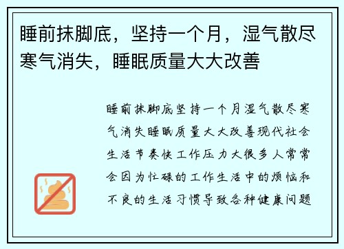 睡前抹脚底，坚持一个月，湿气散尽寒气消失，睡眠质量大大改善