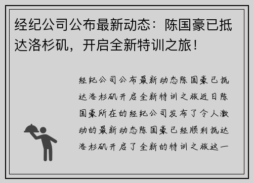 经纪公司公布最新动态：陈国豪已抵达洛杉矶，开启全新特训之旅！