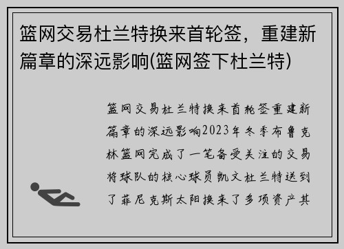 篮网交易杜兰特换来首轮签，重建新篇章的深远影响(篮网签下杜兰特)