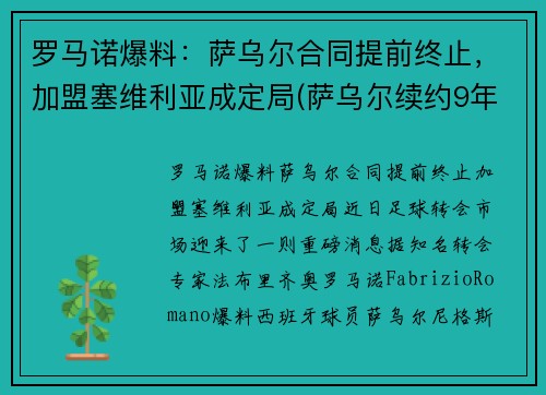 罗马诺爆料：萨乌尔合同提前终止，加盟塞维利亚成定局(萨乌尔续约9年)