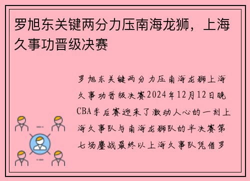 罗旭东关键两分力压南海龙狮，上海久事功晋级决赛
