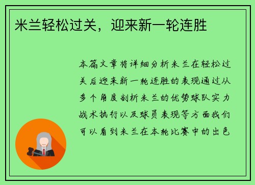 米兰轻松过关，迎来新一轮连胜