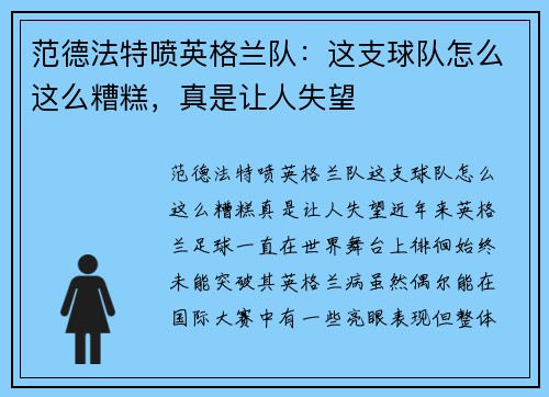 范德法特喷英格兰队：这支球队怎么这么糟糕，真是让人失望